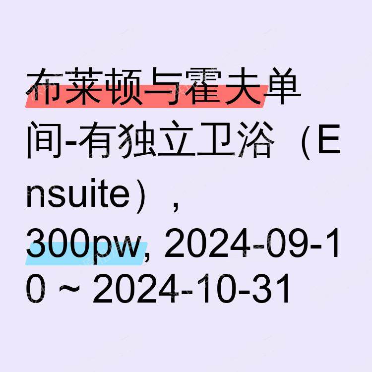 布莱顿与霍夫求租