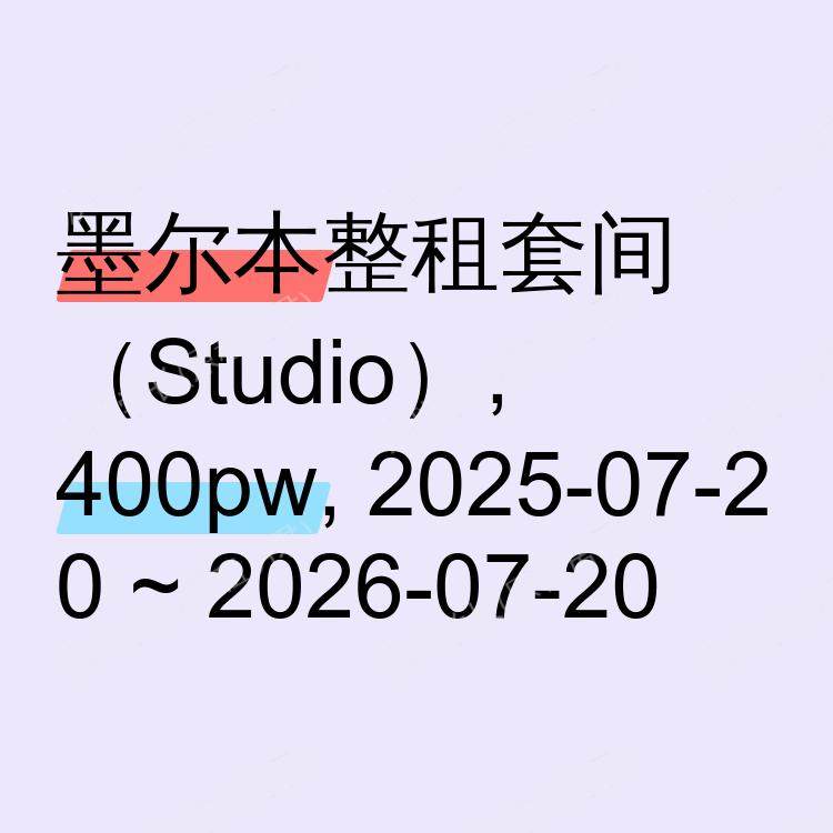 墨尔本求租