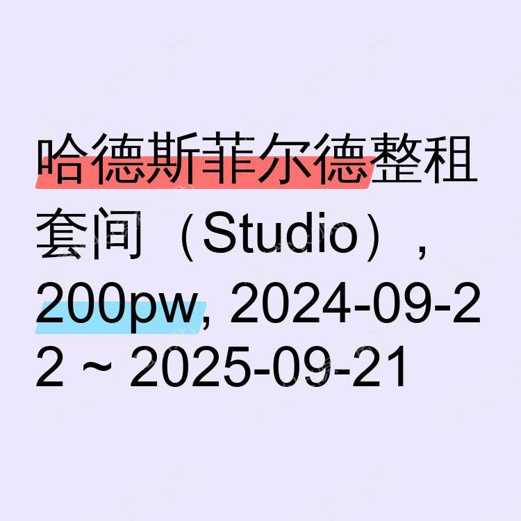 哈德斯菲尔德求租