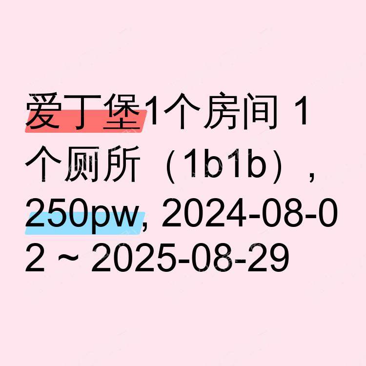 爱丁堡求租