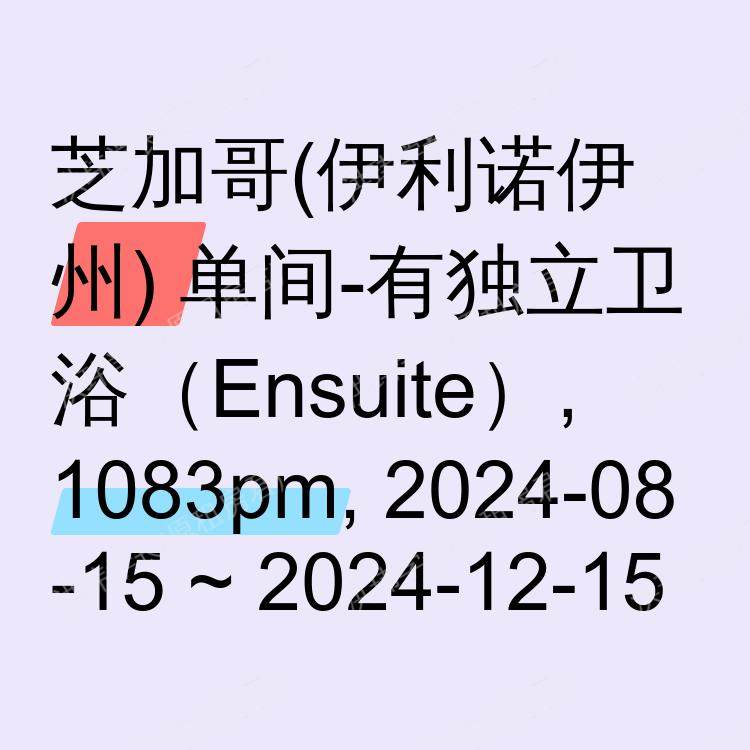 芝加哥(伊利诺伊州)求租
