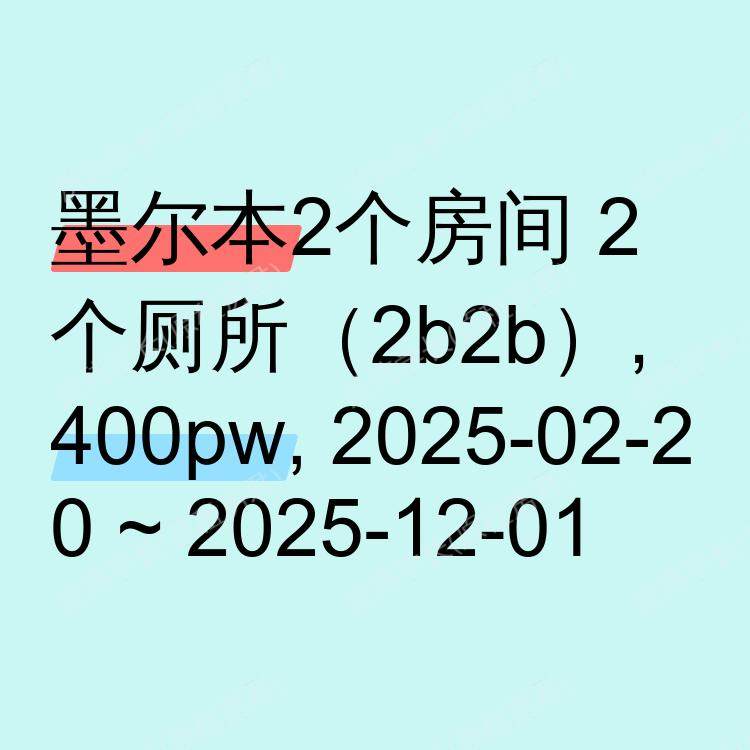 墨尔本求租