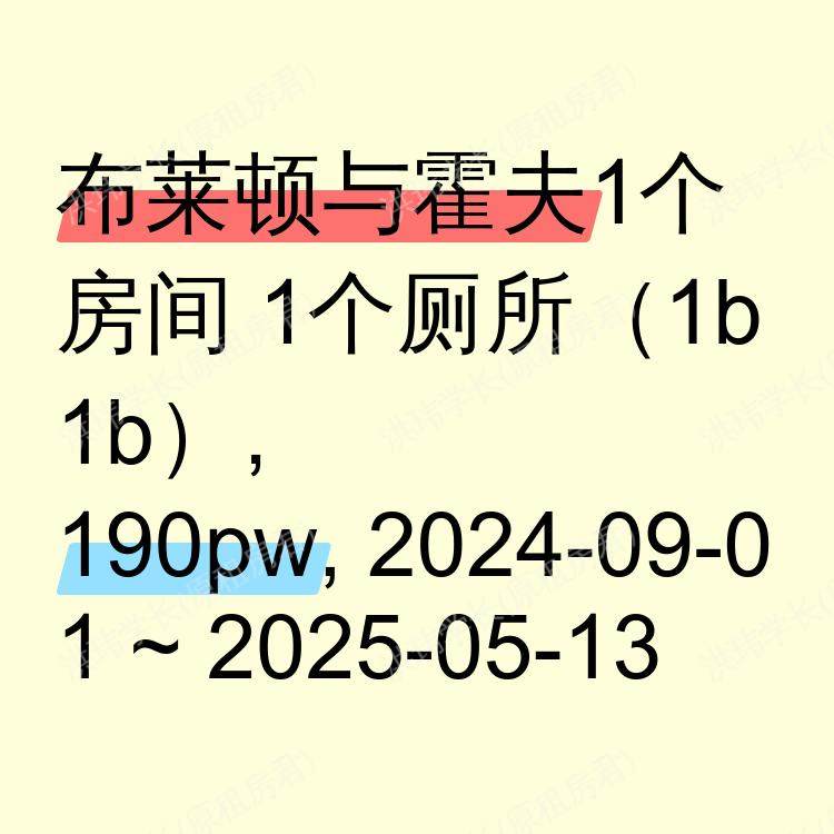 布莱顿与霍夫求租