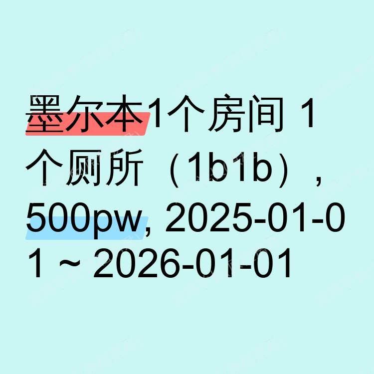 墨尔本求租