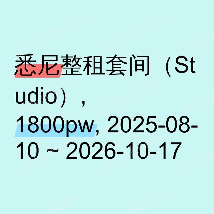 悉尼求租