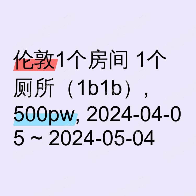伦敦求租