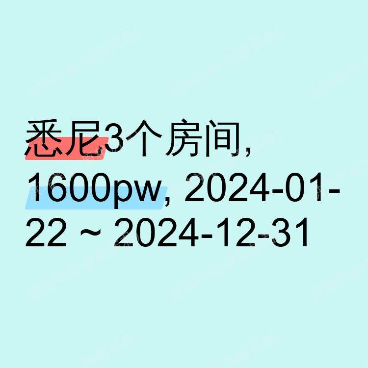 悉尼求租