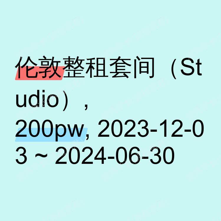 伦敦求租