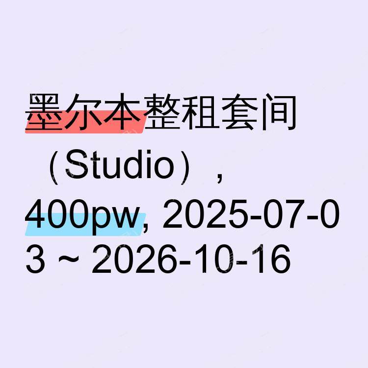 墨尔本求租