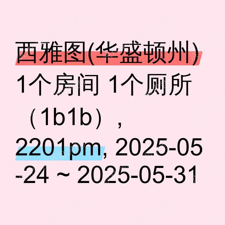 西雅图(华盛顿州)求租