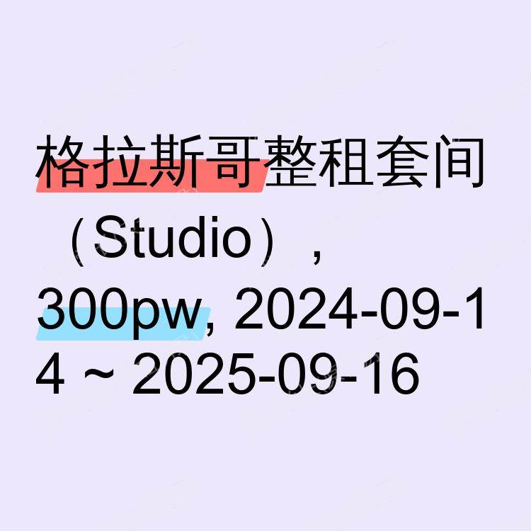 格拉斯哥求租