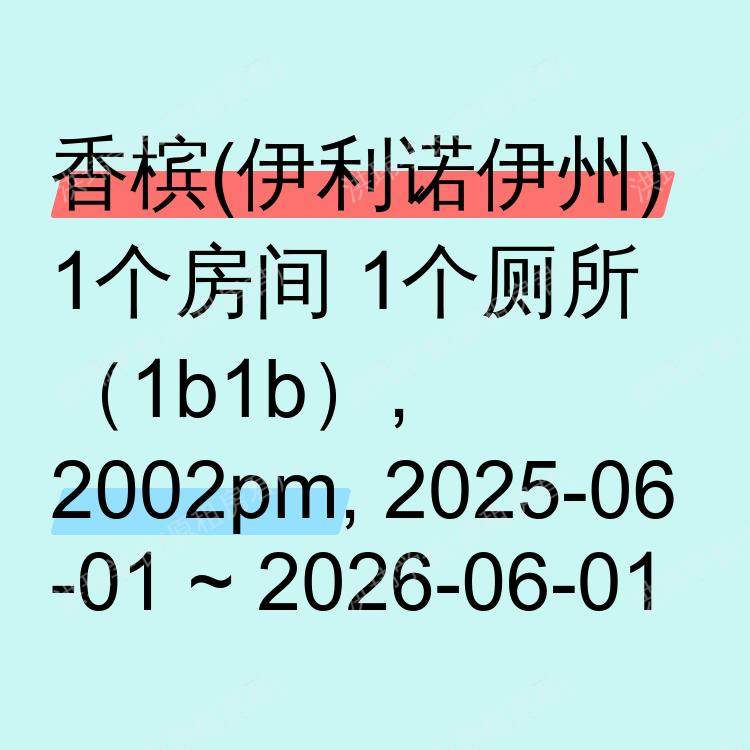 香槟(伊利诺伊州)求租