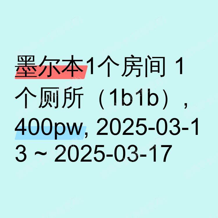墨尔本求租