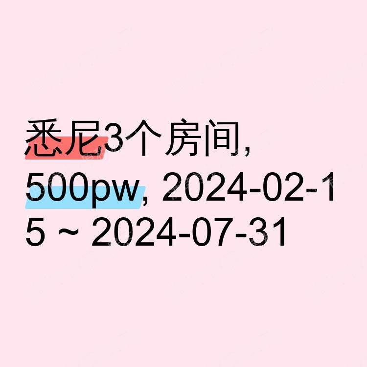 悉尼求租