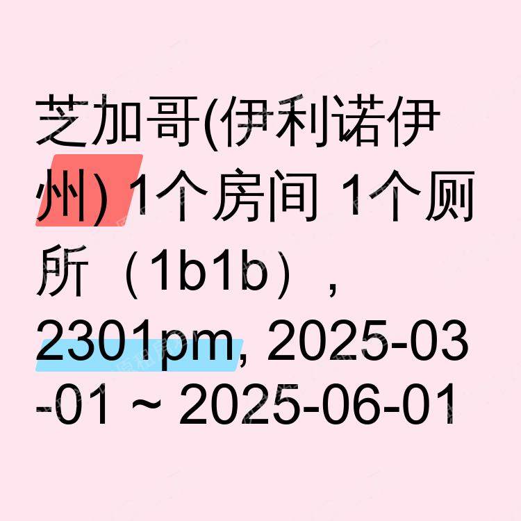 芝加哥(伊利诺伊州)求租