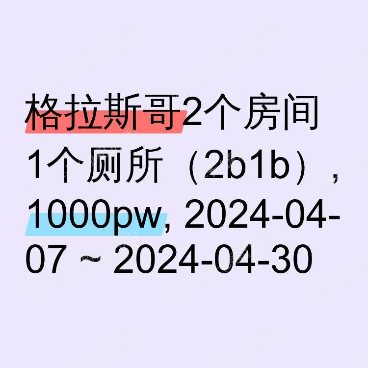 格拉斯哥求租