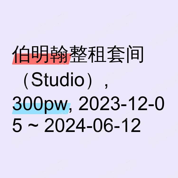 伯明翰求租