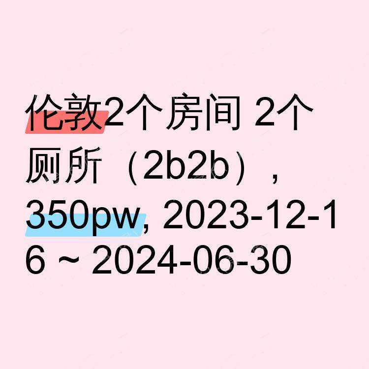 伦敦求租