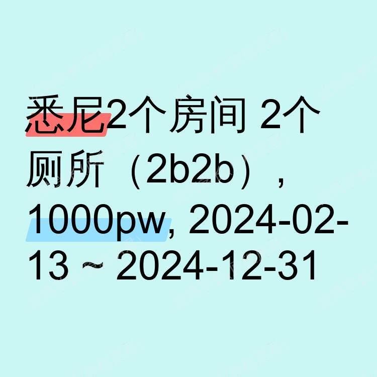 悉尼求租