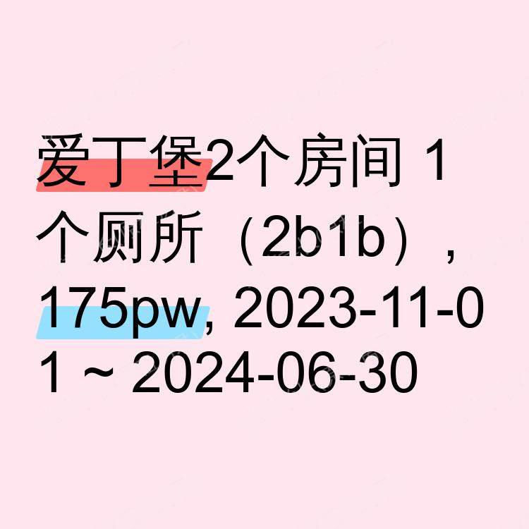 爱丁堡求租