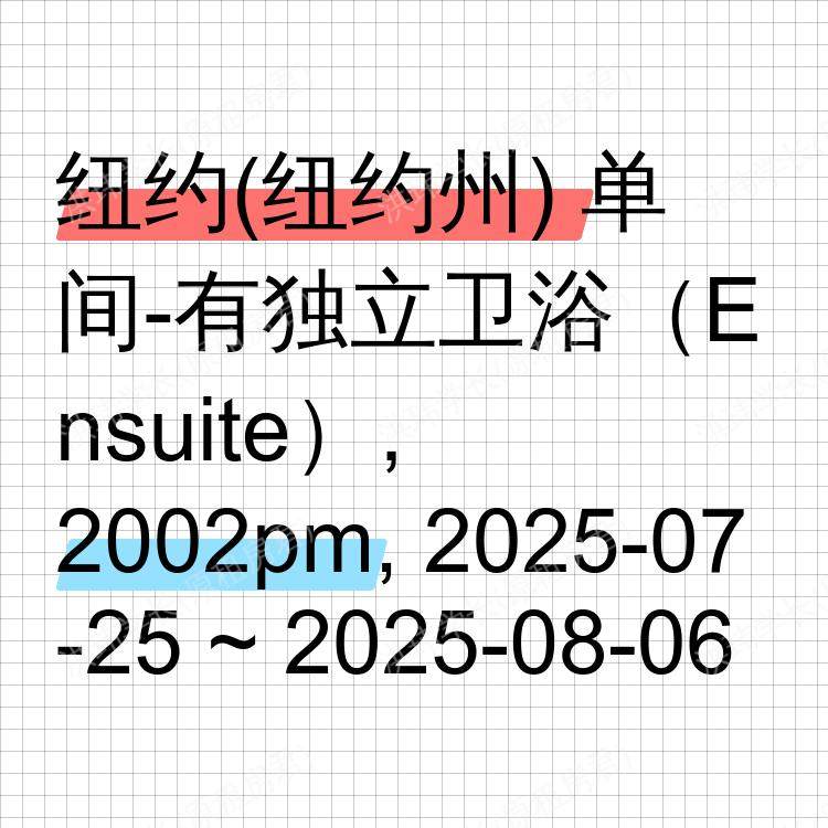 纽约(纽约州)求租
