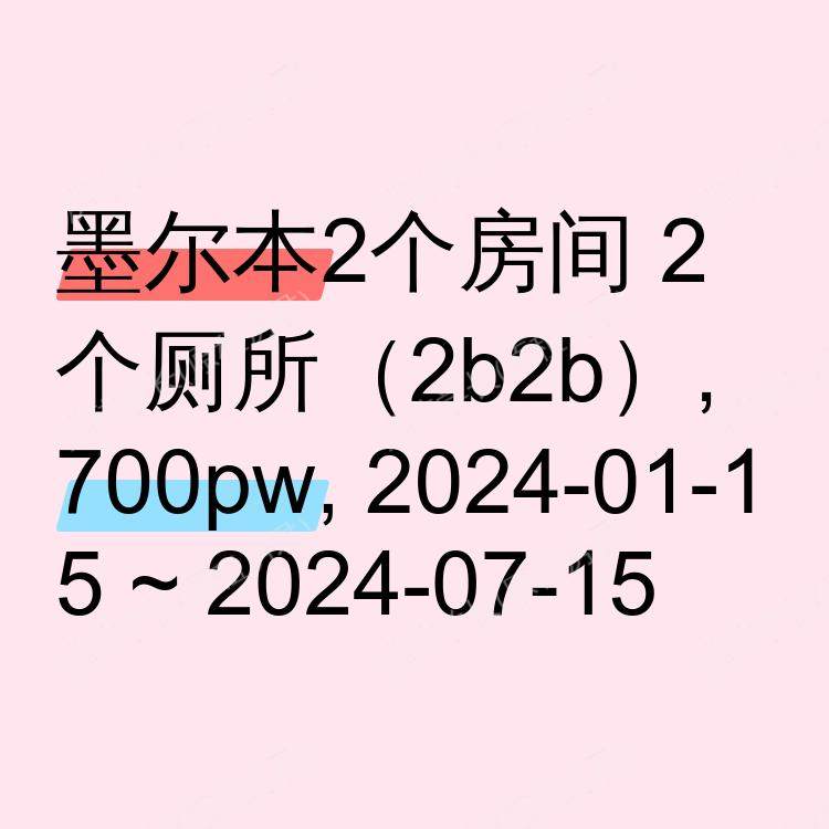 墨尔本求租