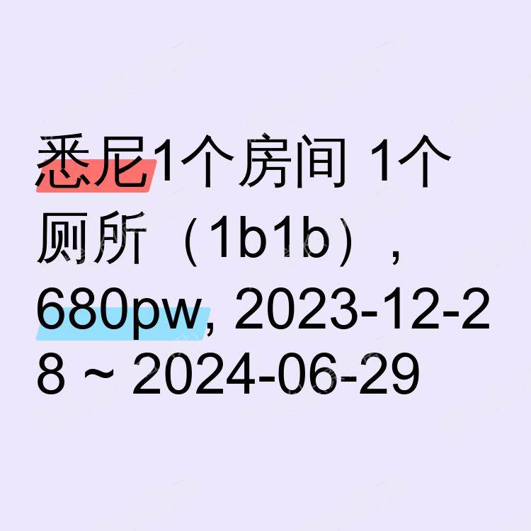 悉尼求租