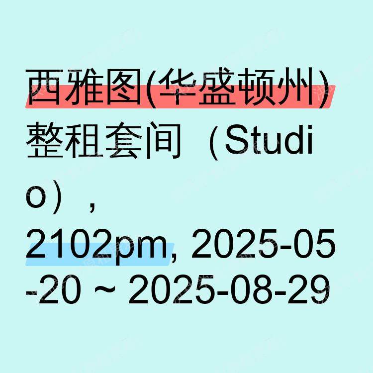西雅图(华盛顿州)求租