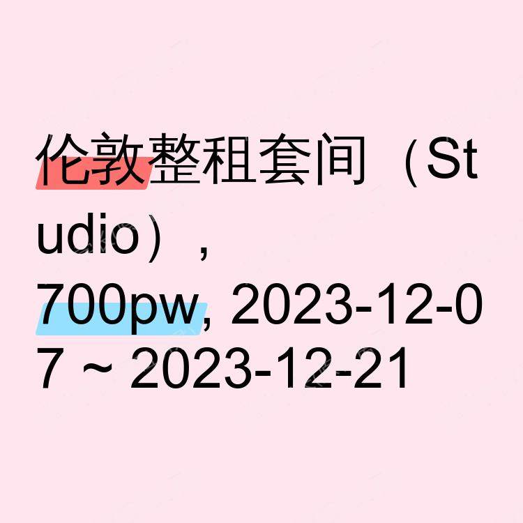 伦敦求租