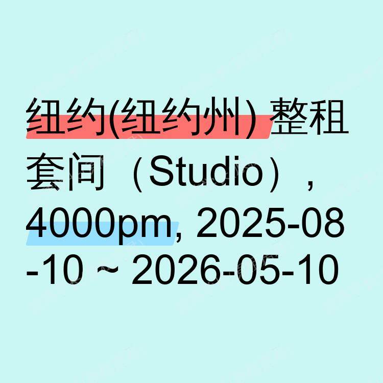 纽约(纽约州)求租