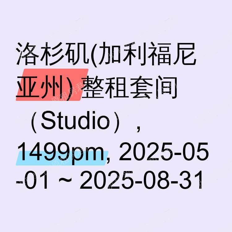 洛杉矶(加利福尼亚州)求租