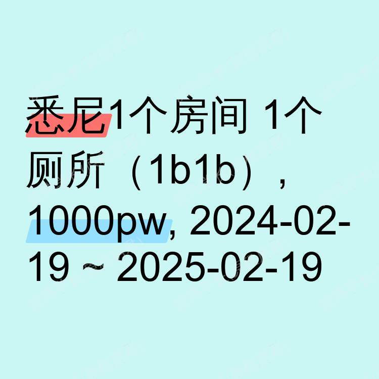 悉尼求租
