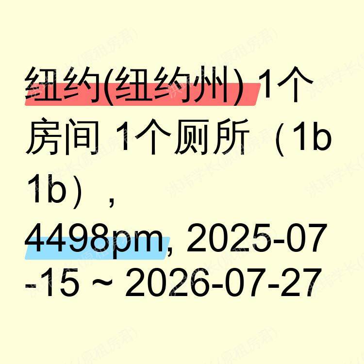 纽约(纽约州)求租