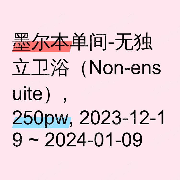 墨尔本求租