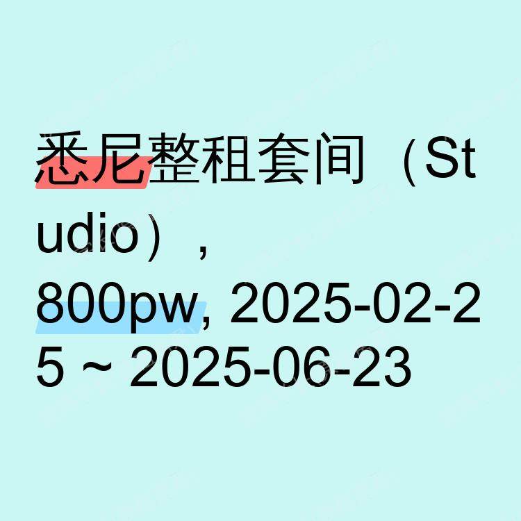 悉尼求租