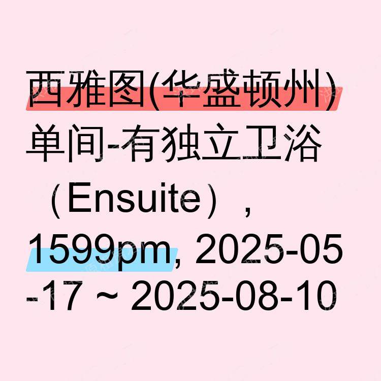 西雅图(华盛顿州)求租