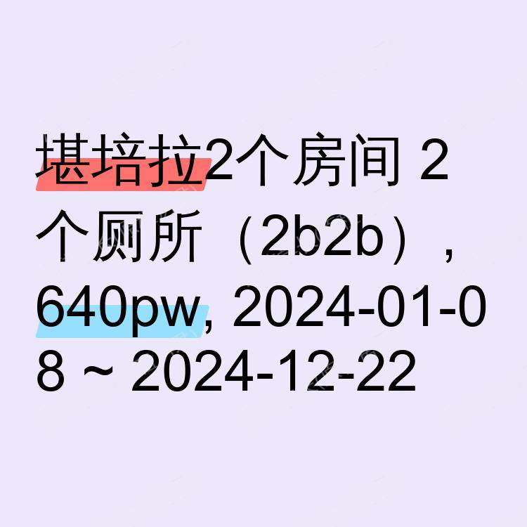 堪培拉求租