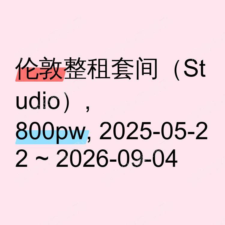 伦敦求租
