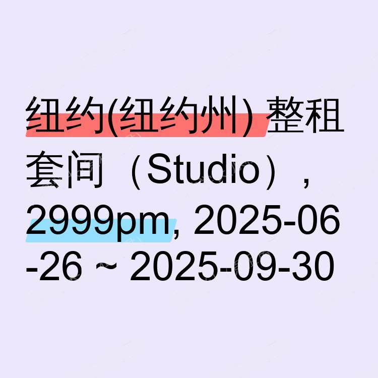 纽约(纽约州)求租