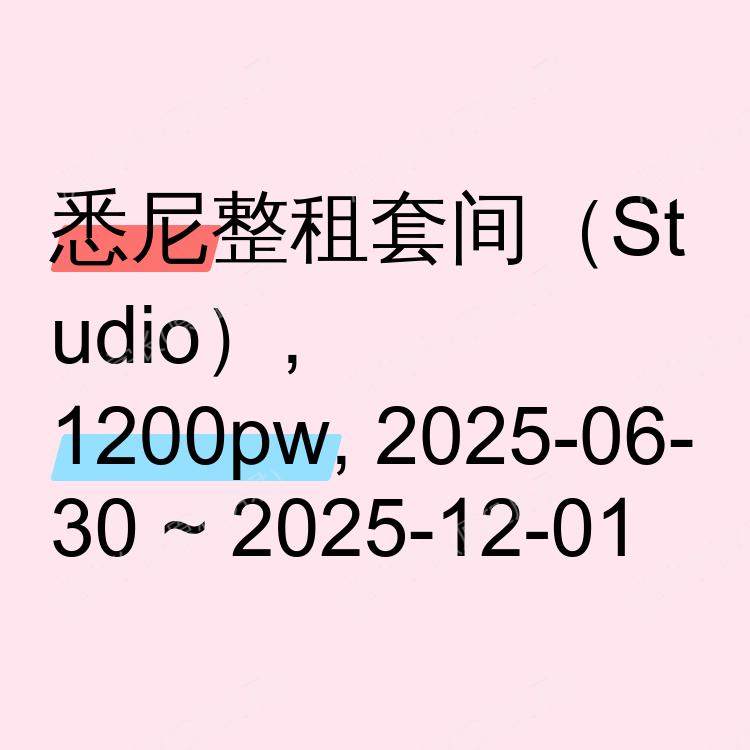 悉尼求租
