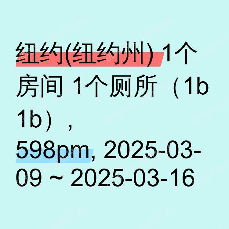 纽约(纽约州)求租
