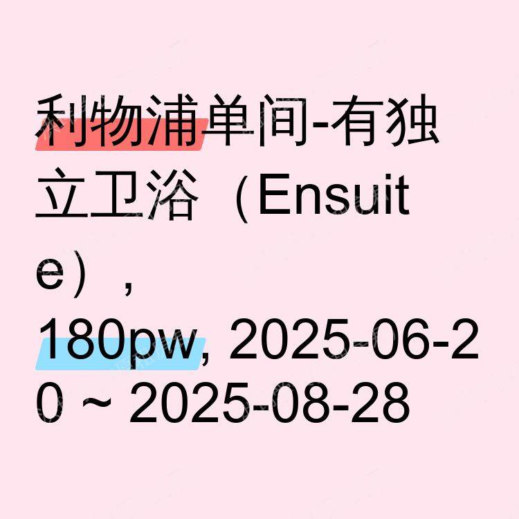 利物浦求租