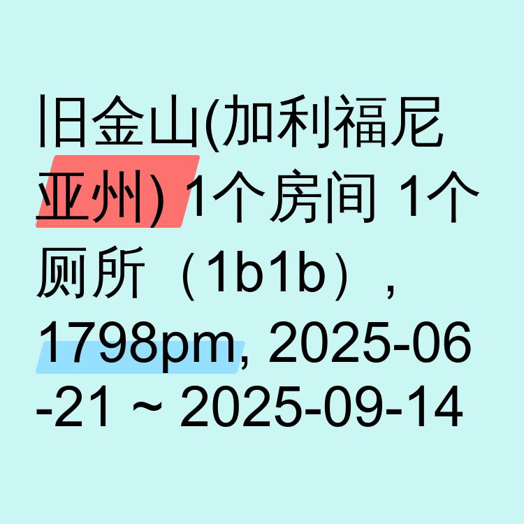 旧金山(加利福尼亚州)求租