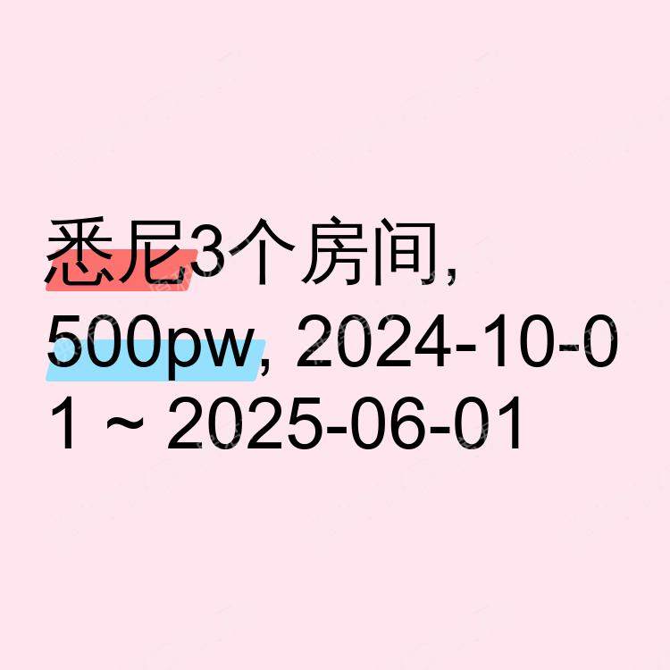 悉尼求租