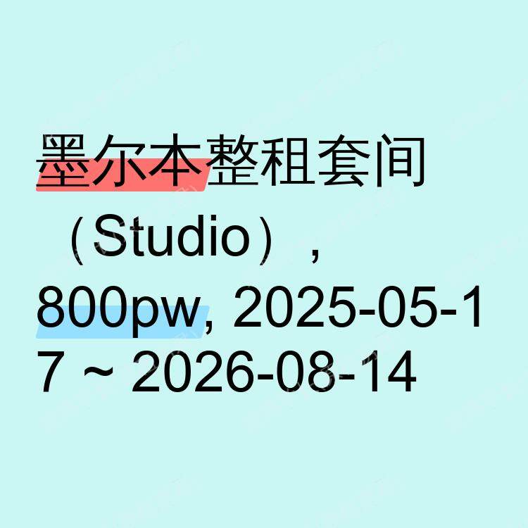 墨尔本求租