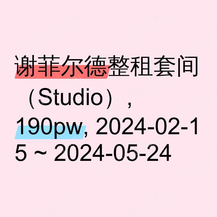 谢菲尔德求租