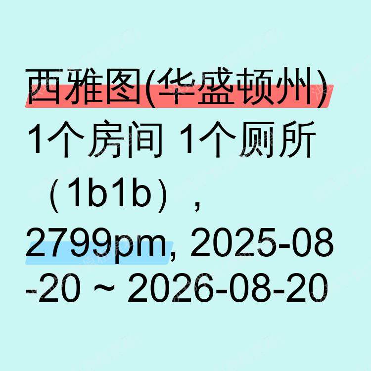 西雅图(华盛顿州)求租