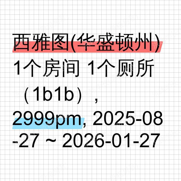 西雅图(华盛顿州)求租