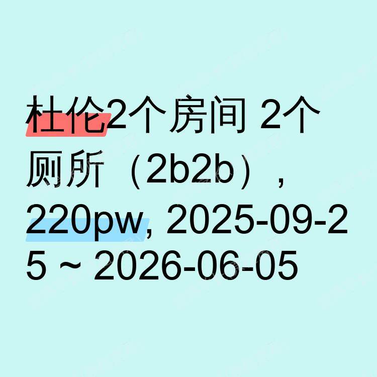 杜伦求租