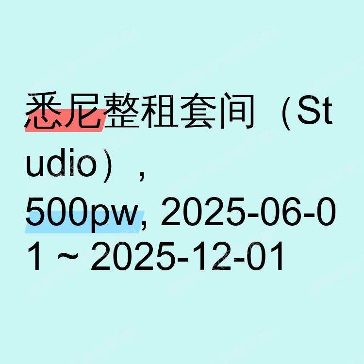 悉尼求租